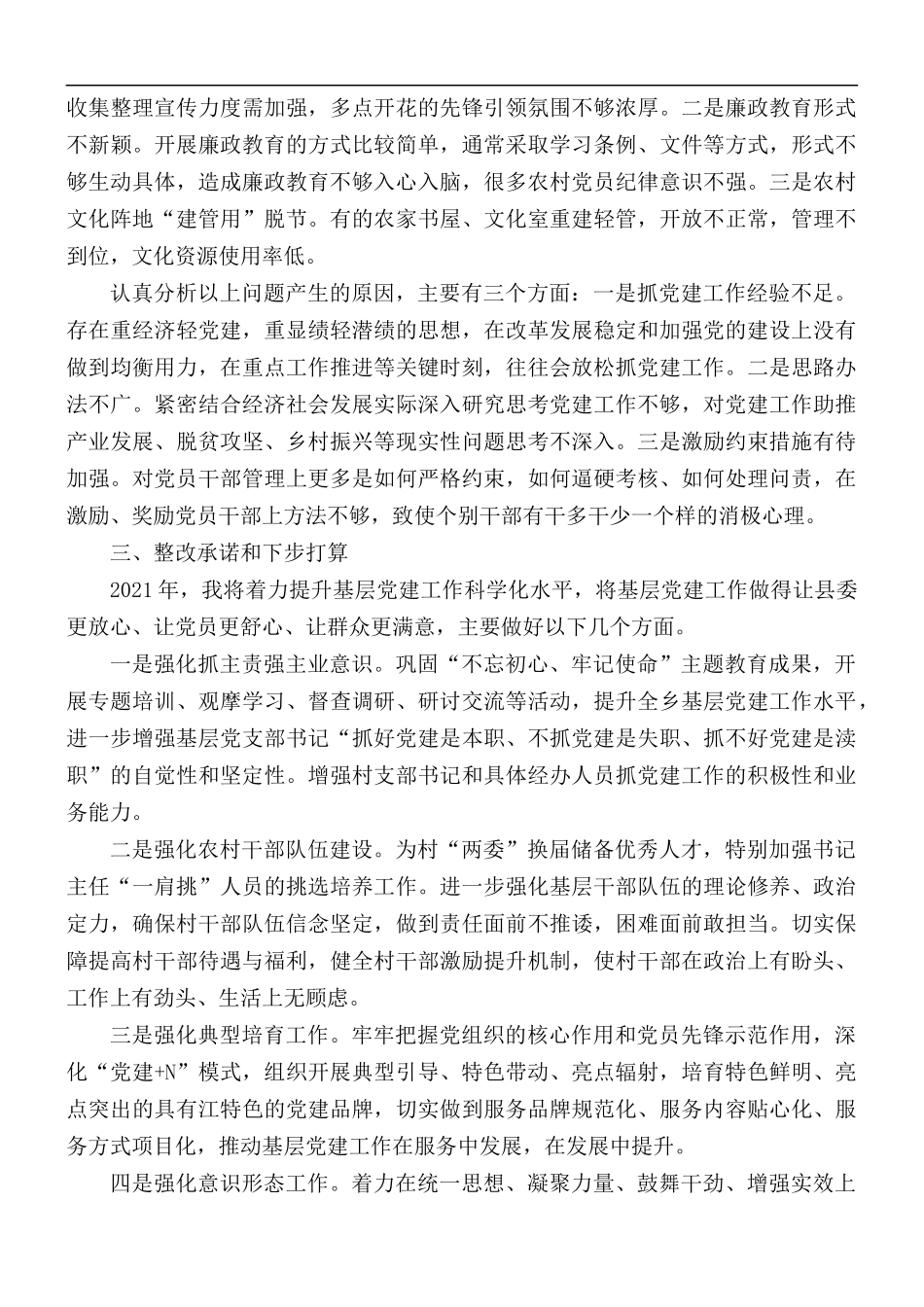 2021年抓基层党建工作述职报告.docx_第3页