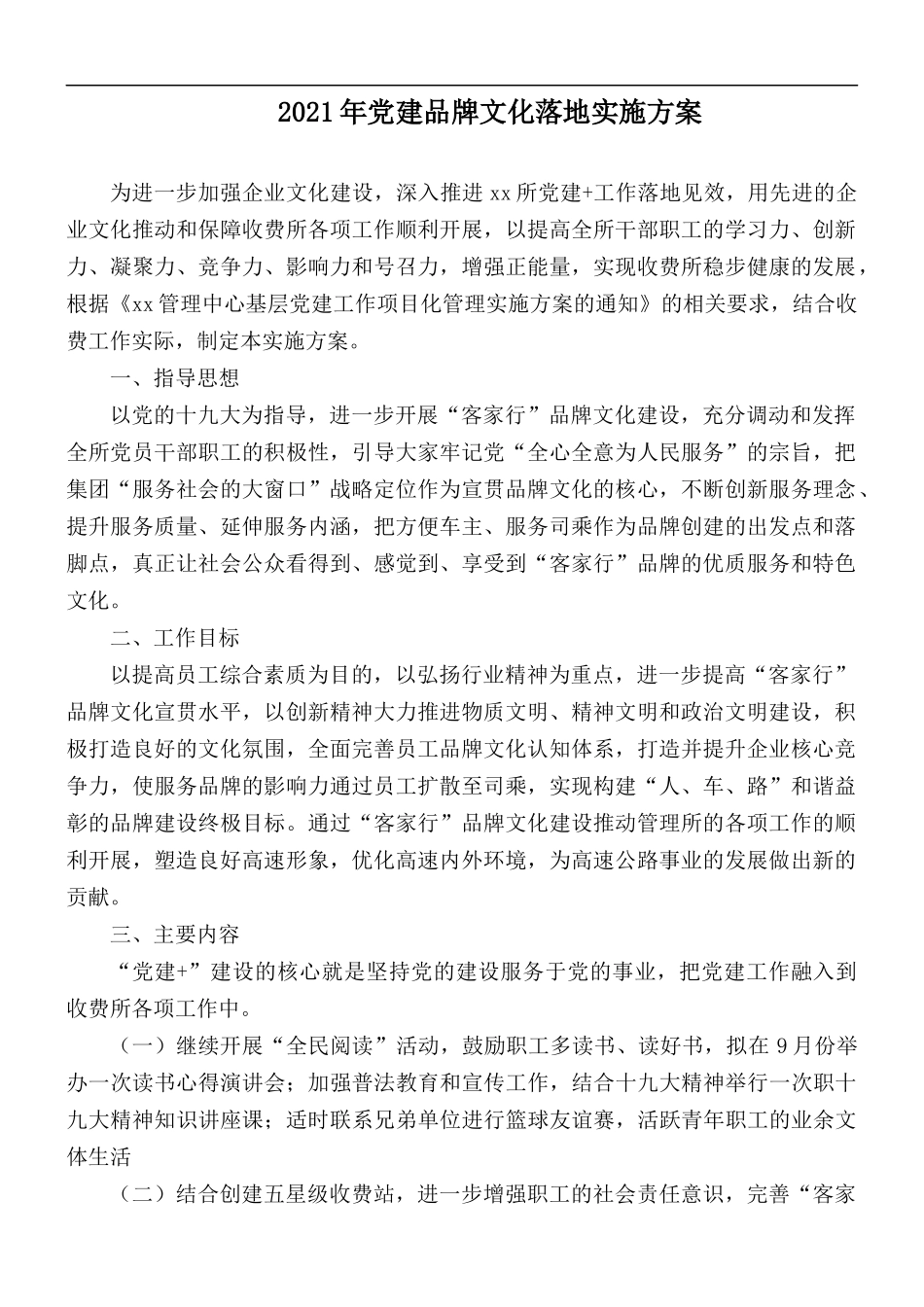 2021年党建品牌文化落地实施方案.docx_第1页