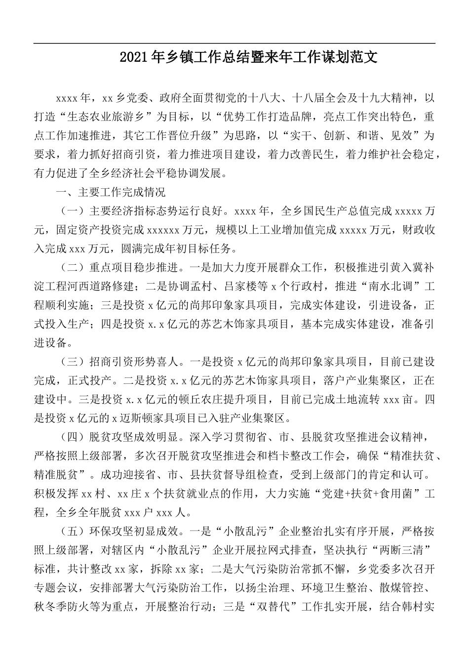 2021年乡镇工作总结暨来年工作谋划范文.docx_第1页