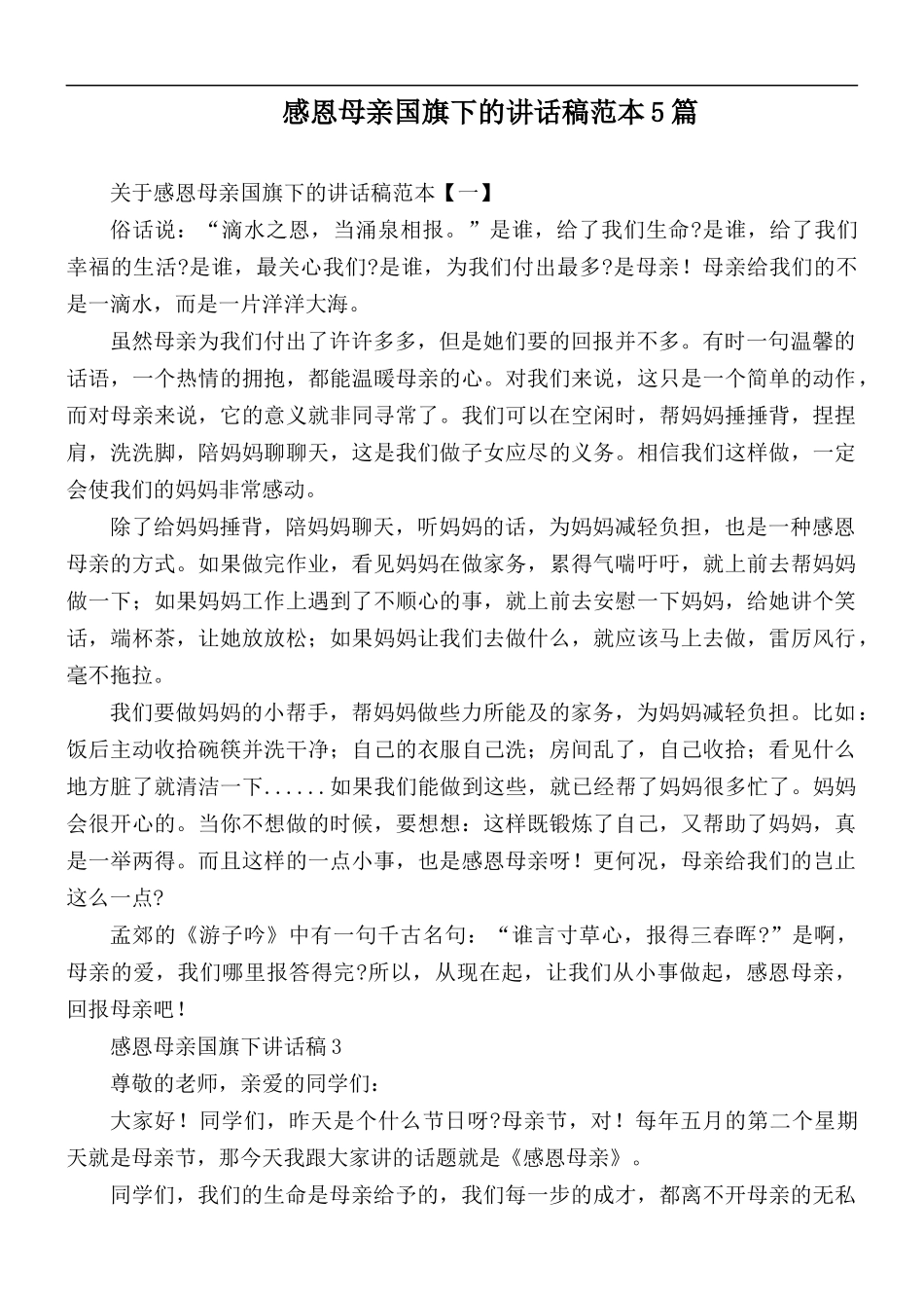 感恩母亲国旗下的讲话稿范本5篇.docx_第1页
