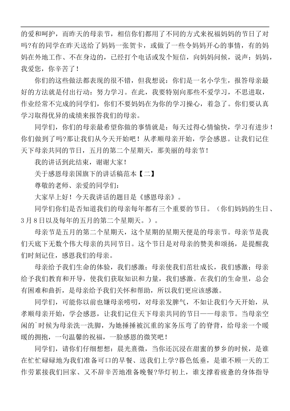 感恩母亲国旗下的讲话稿范本5篇.docx_第2页