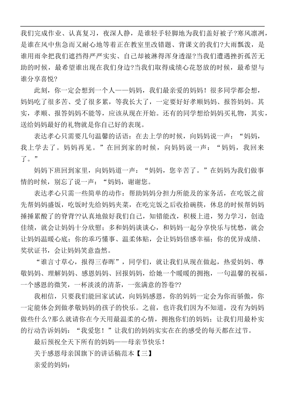感恩母亲国旗下的讲话稿范本5篇.docx_第3页