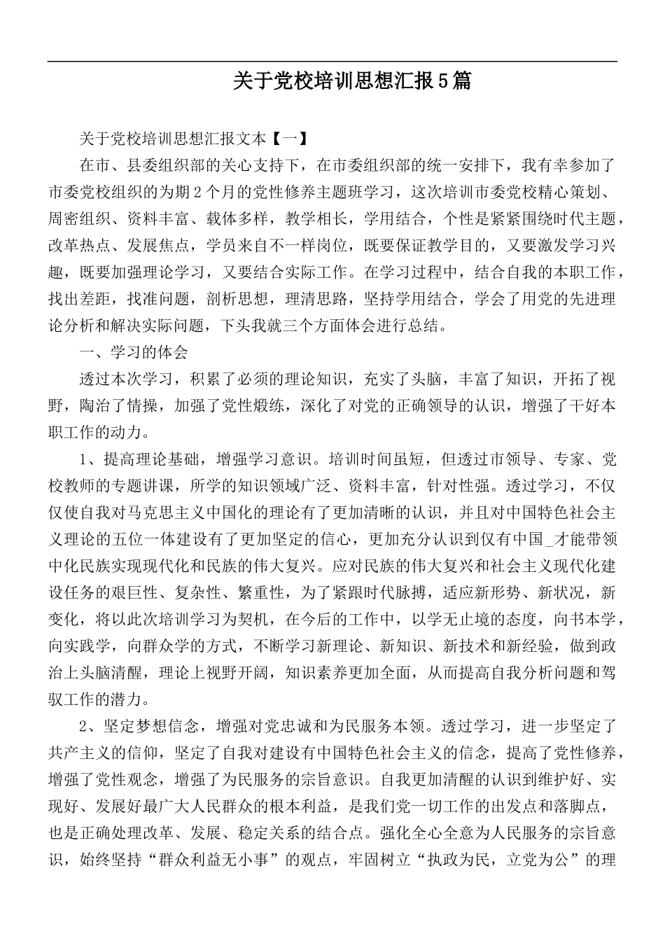 关于党校培训思想汇报5篇.docx_第1页