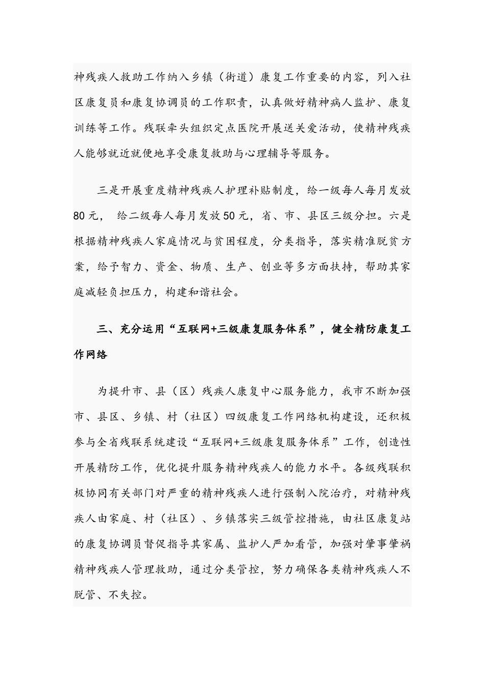 2021年在精神残疾人救助工作推进会发言稿和改善人居环境工作会议摩推进会讲话范文.docx_第3页
