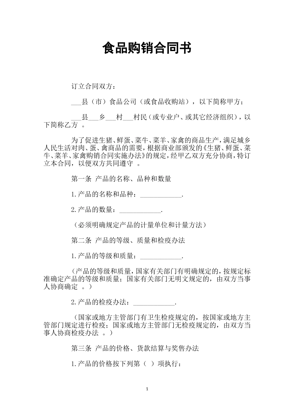 （工作参考最新修订版食品购销合同协议书范文样本模板.doc_第1页
