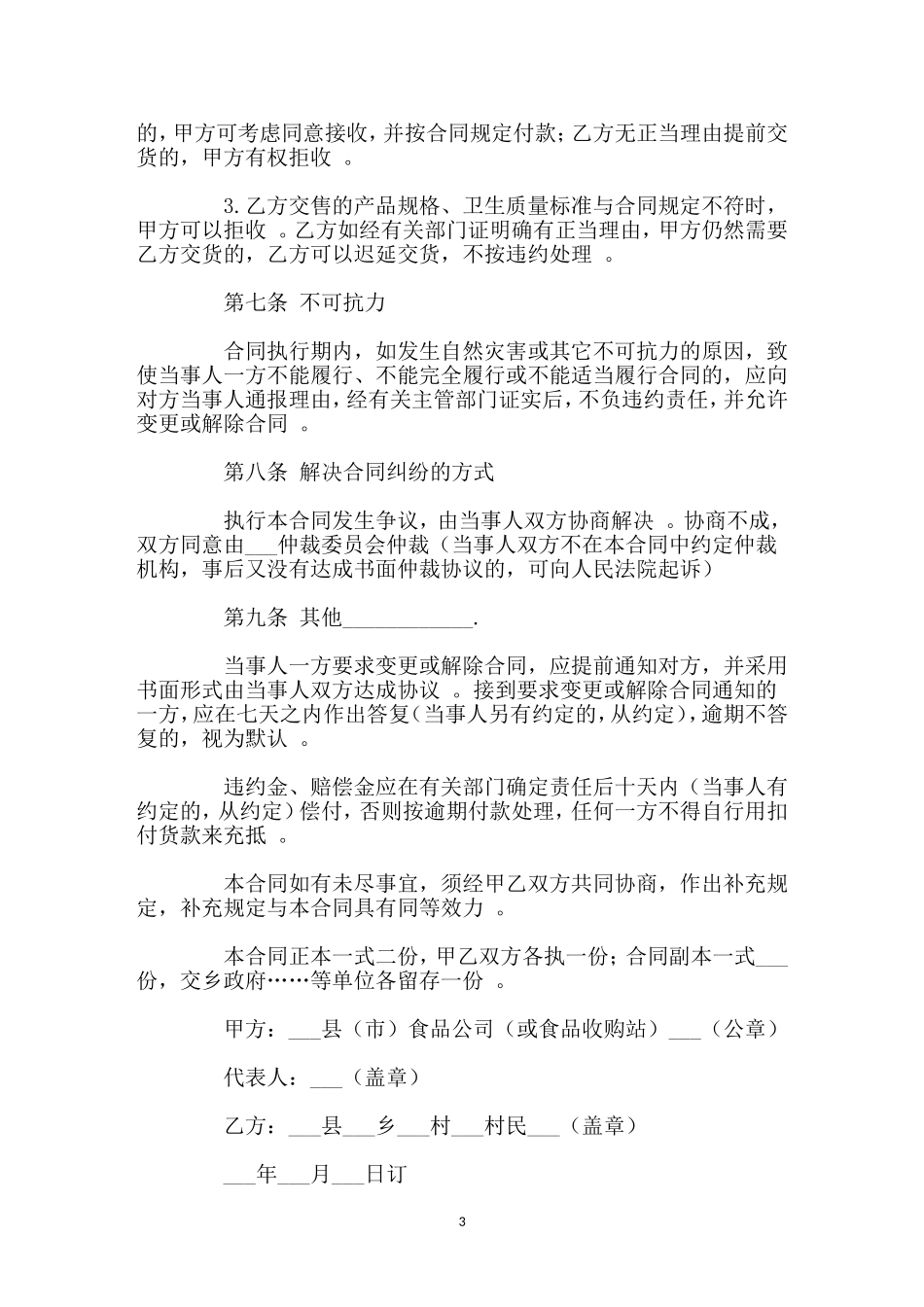 （工作参考最新修订版食品购销合同协议书范文样本模板.doc_第3页