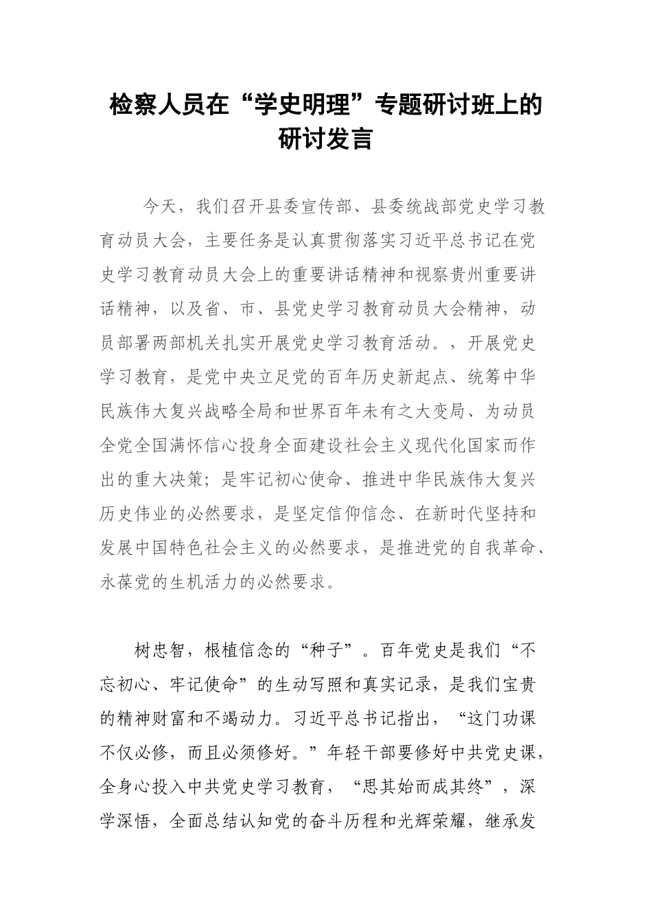 检察人员在“学史明理”专题研讨班上的研讨发言.docx_第1页