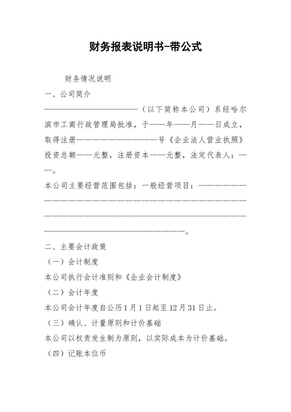 2021财务报表说明书-带公式.docx_第1页