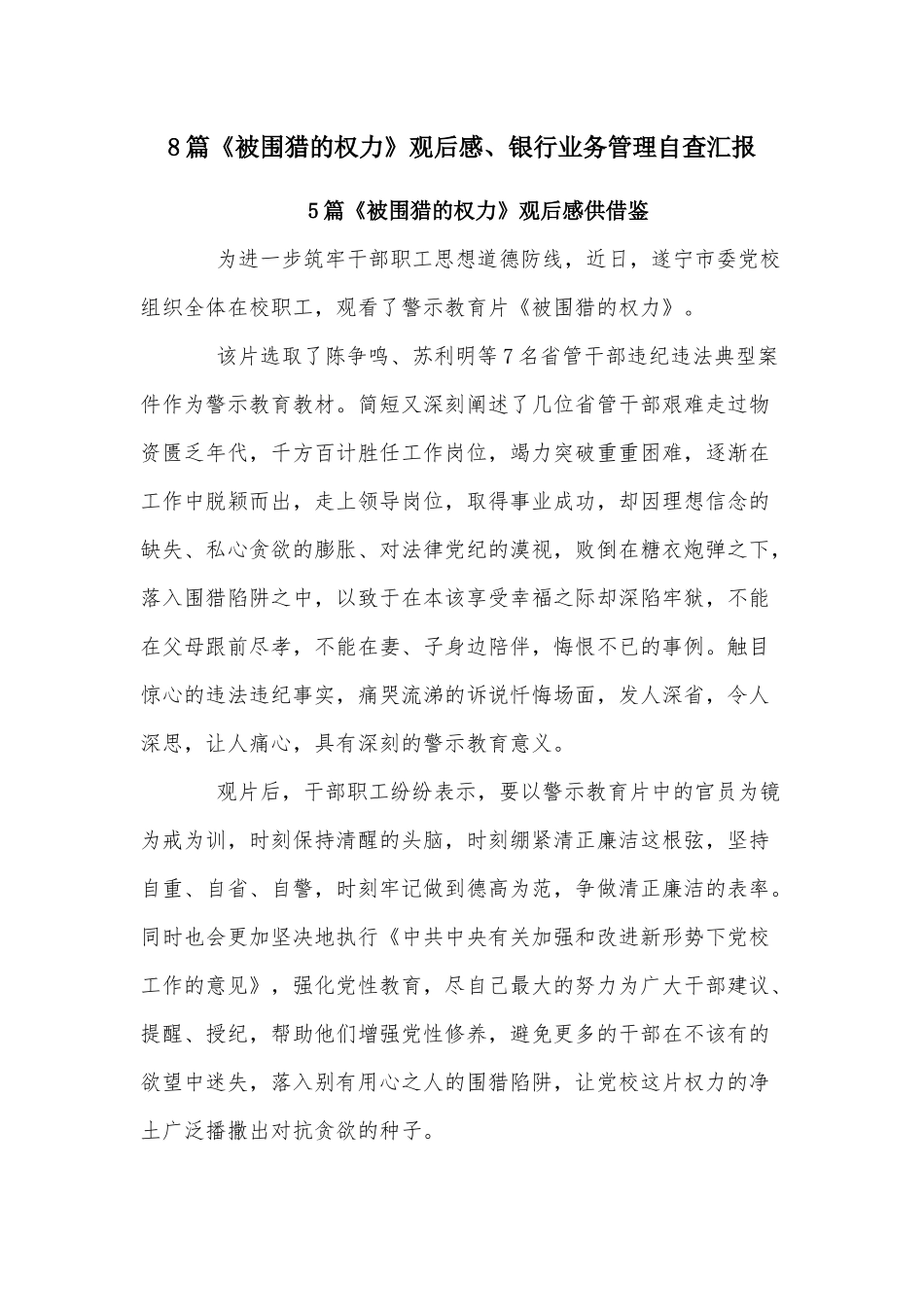 8篇《被围猎的权力》观后感、银行业务管理自查汇报.docx_第1页