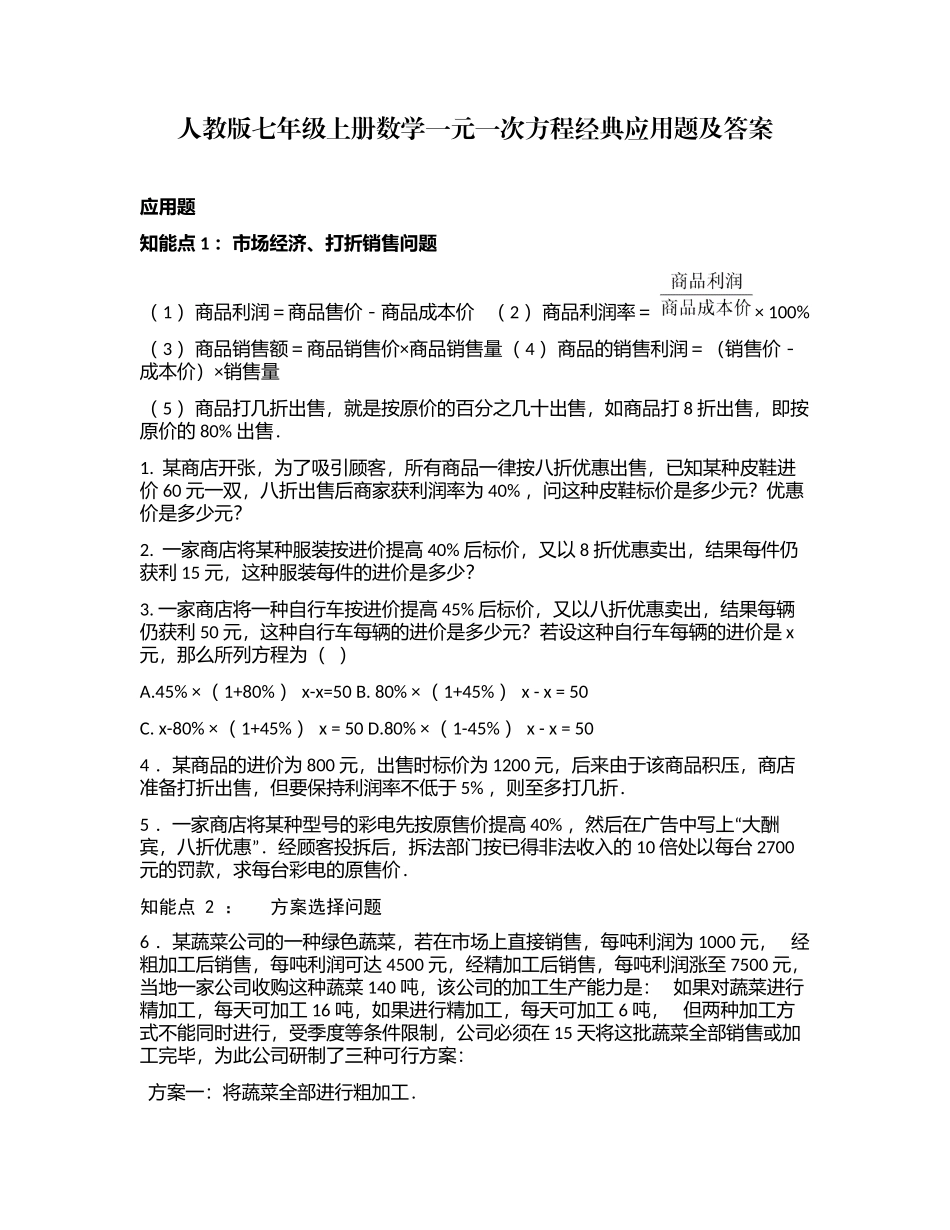 （工作参考最新人教版七年级初一数学上册第一学期一元一次方程知识点考点及经典应用题专练及答案.docx_第1页
