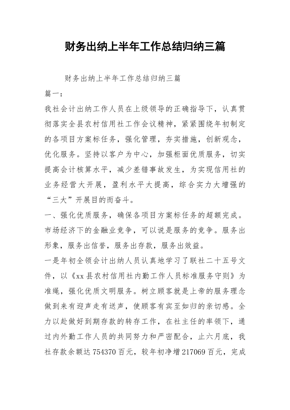 2021财务出纳上半年工作总结归纳三篇.docx_第1页