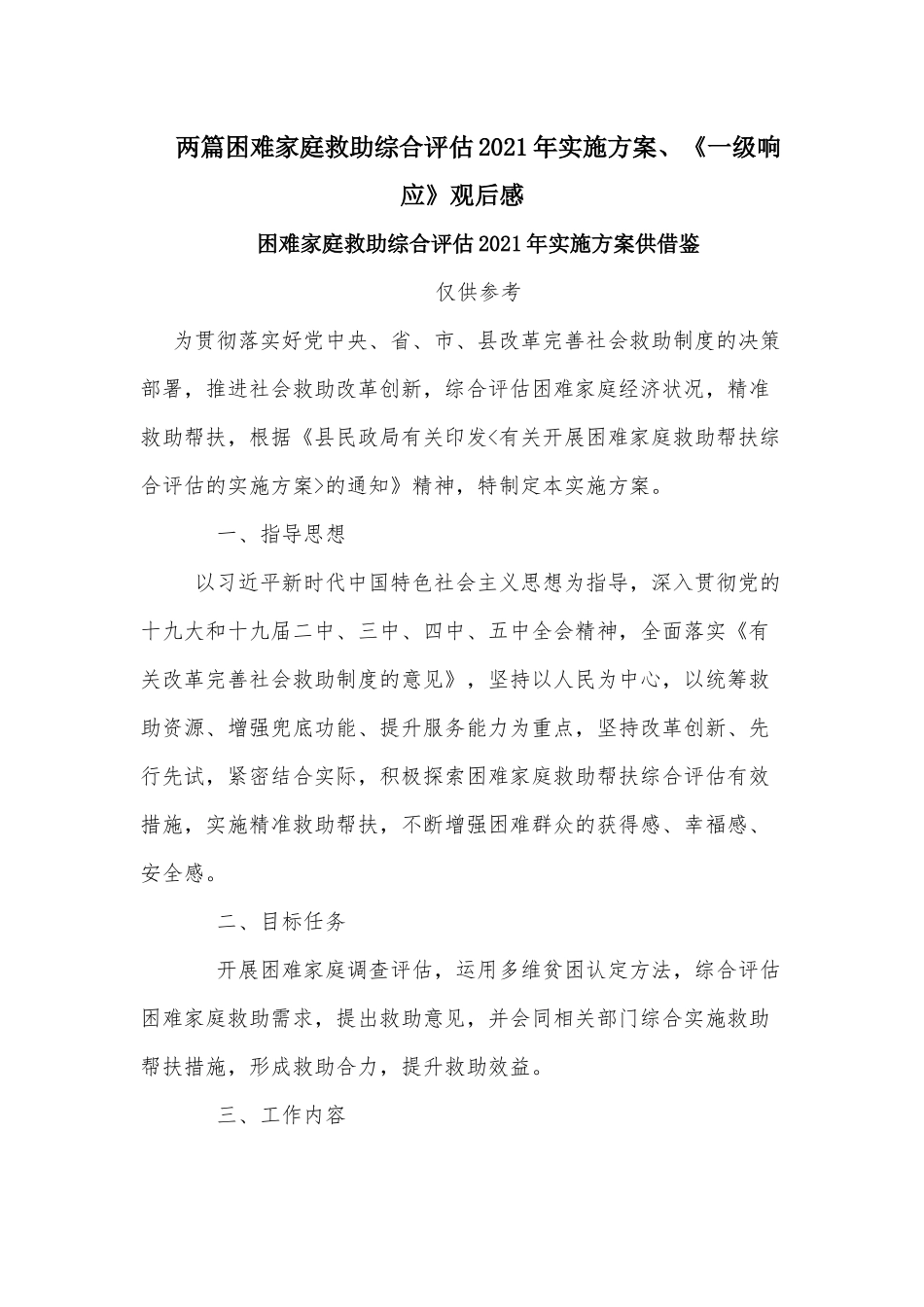 两篇困难家庭救助综合评估2021年实施方案、《一级响应》观后感.docx_第1页