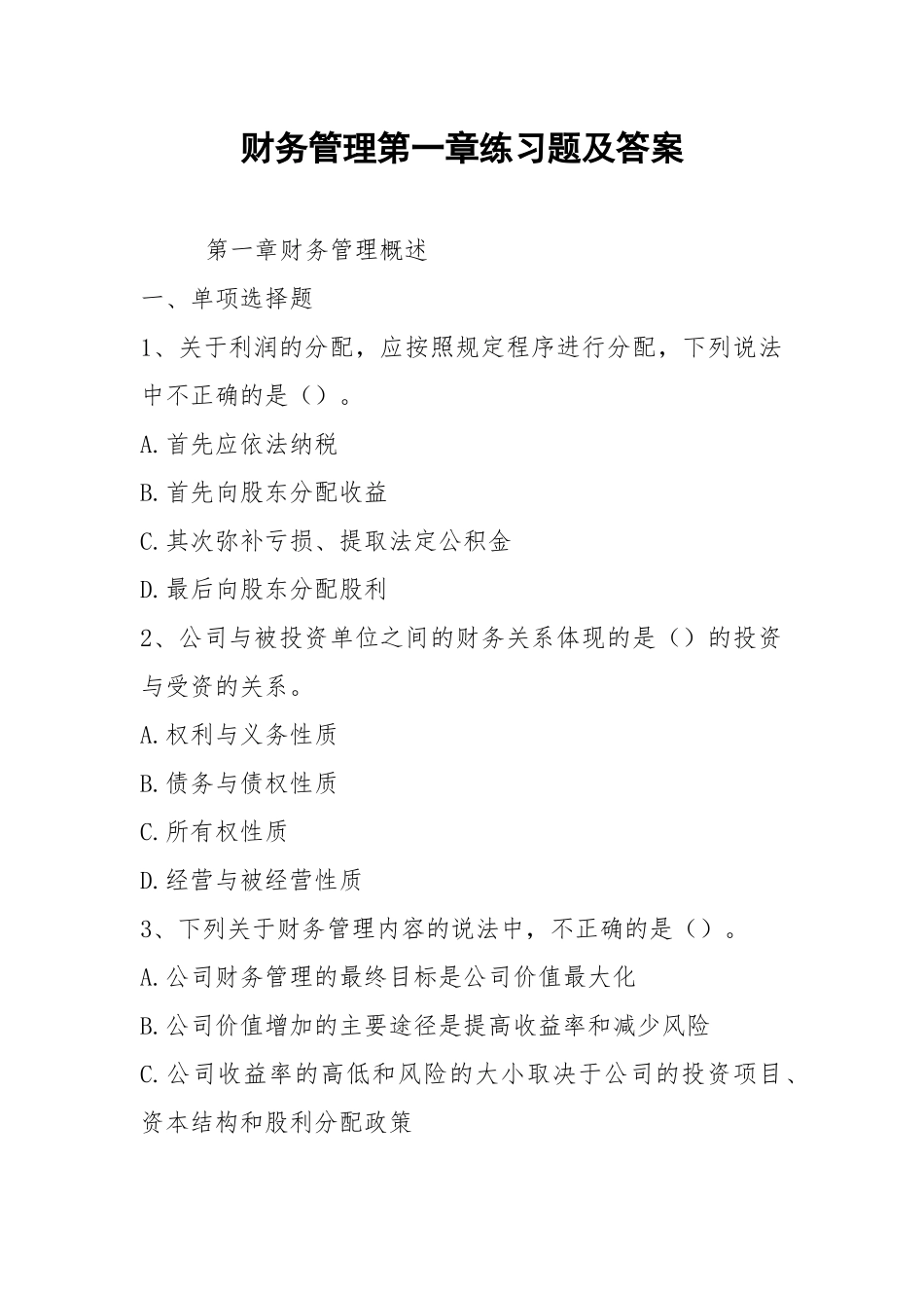 2021财务管理第一章练习题及答案.docx_第1页