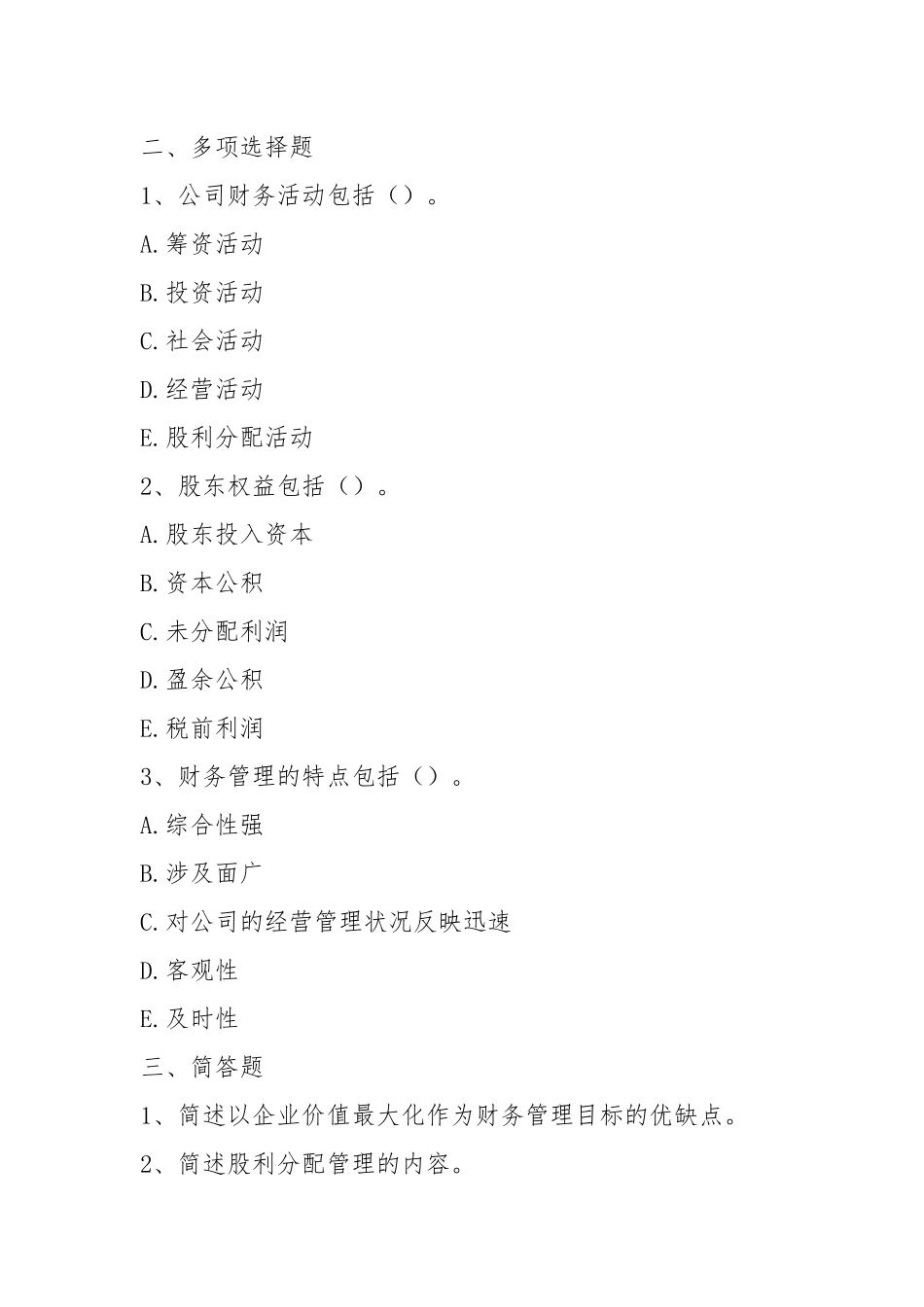 2021财务管理第一章练习题及答案.docx_第3页
