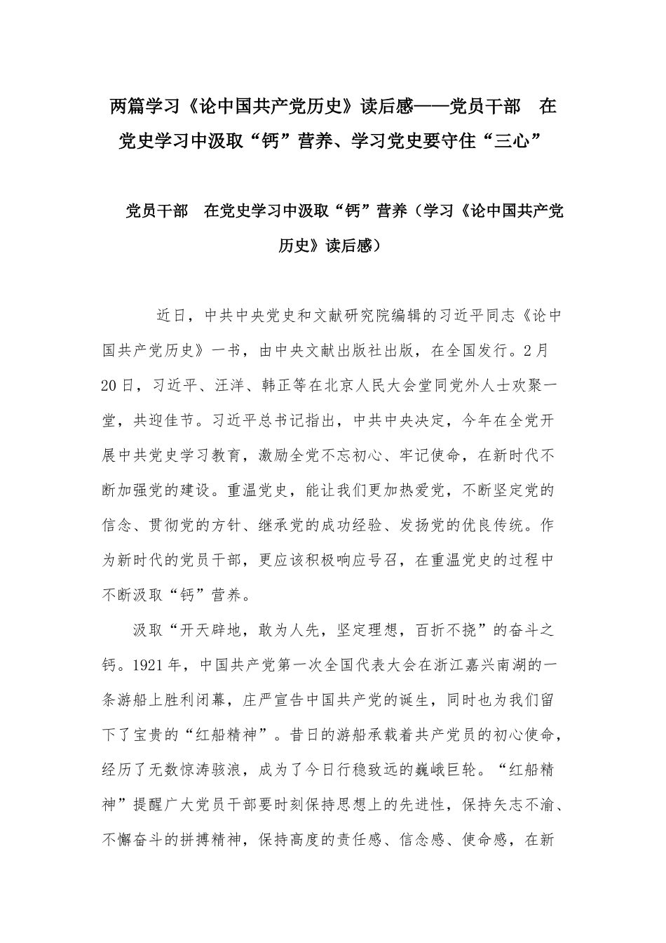 两篇学习《论中国共产党历史》读后感——党员干部 在党史学习中汲取“钙”营养、学习党史要守住“三心”.docx_第1页
