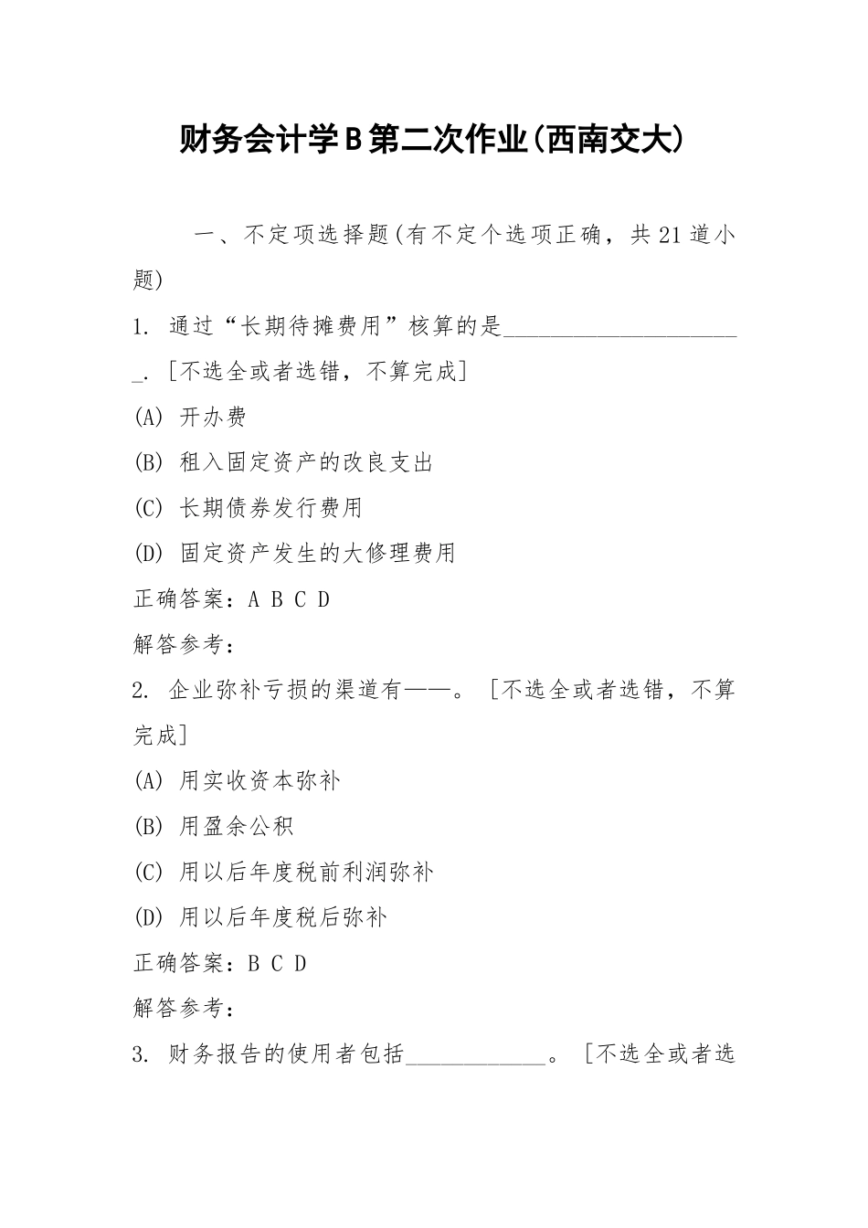 2021财务会计学B第二次作业(西南交大).docx_第1页