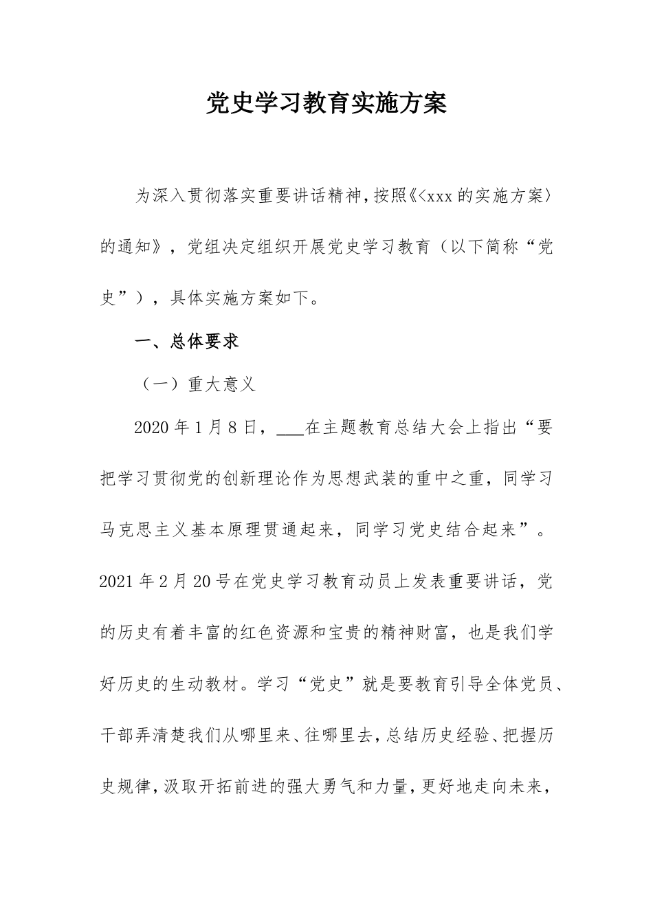 2021党史学习教育实施方案（通用版）.doc_第1页