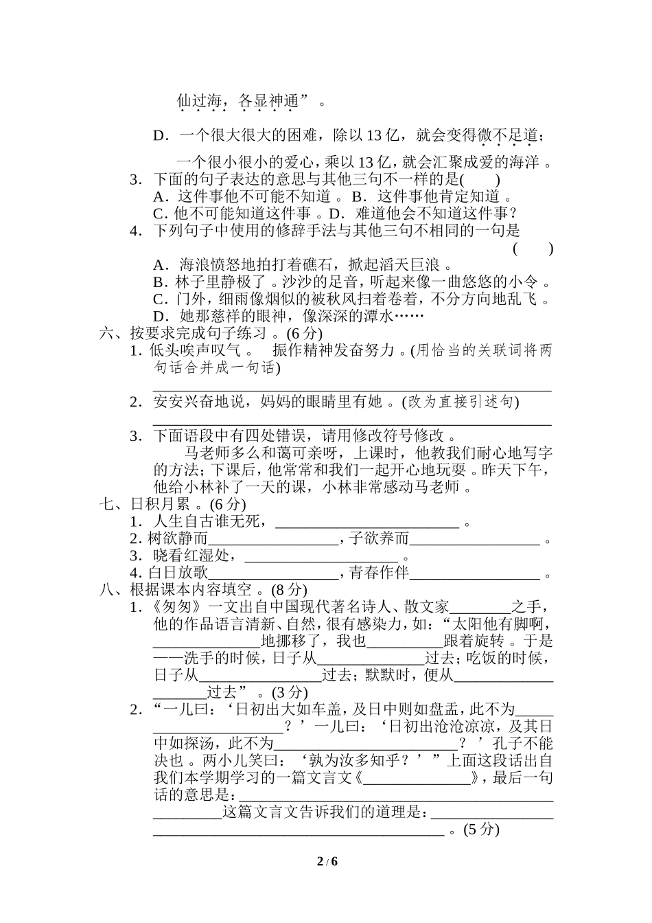 （工作参考最新人教部编版小学六年级下册语文第二学期期末质量达标检测试题重点中学小升初考试卷有答案.doc_第2页