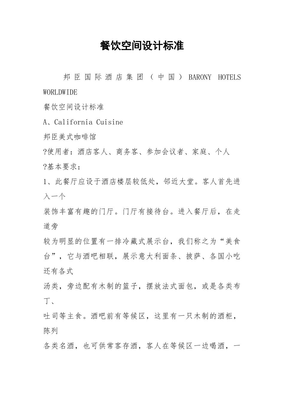 2021餐饮空间设计标准.docx_第1页