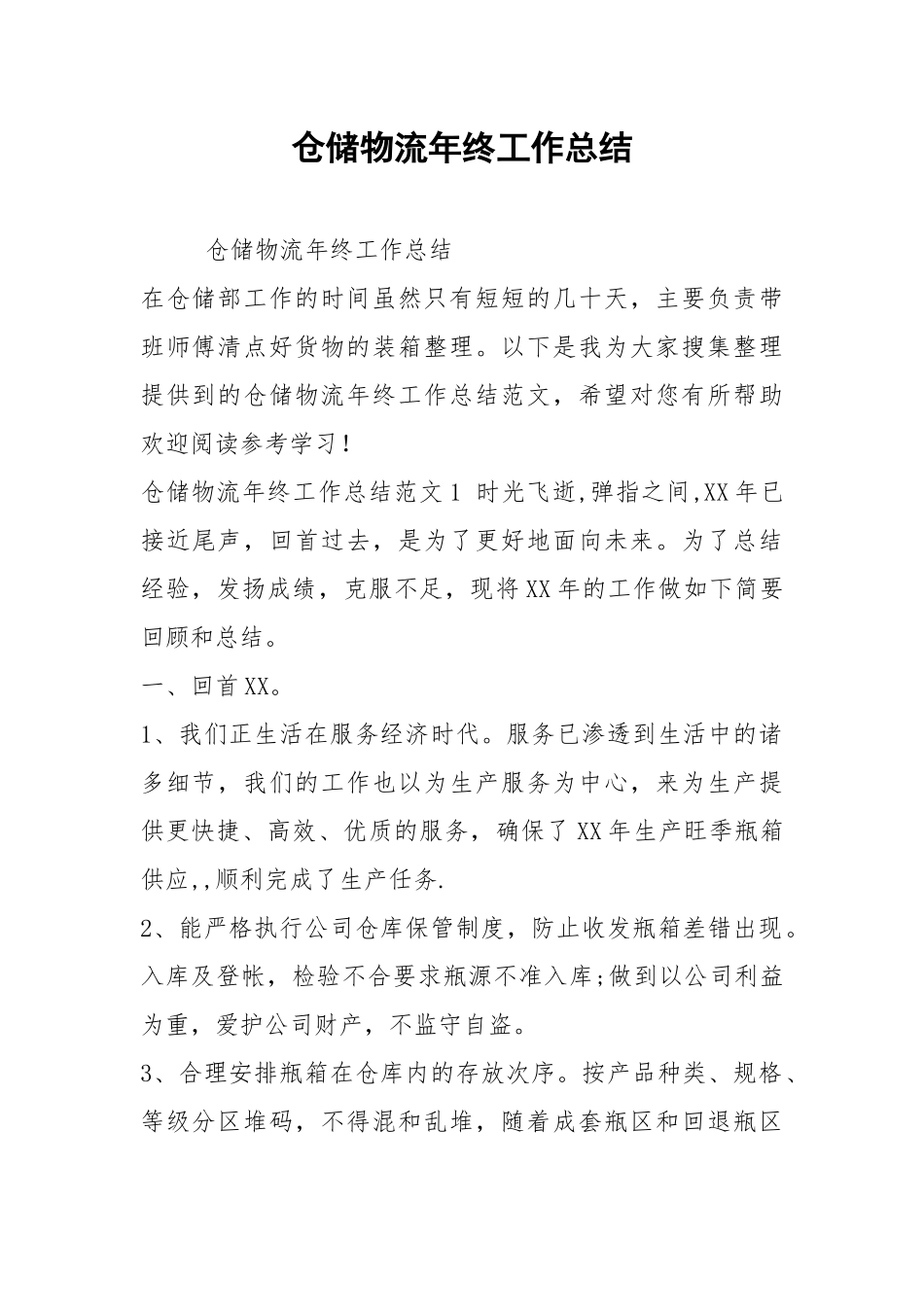 2021仓储物流年终工作总结.docx_第1页