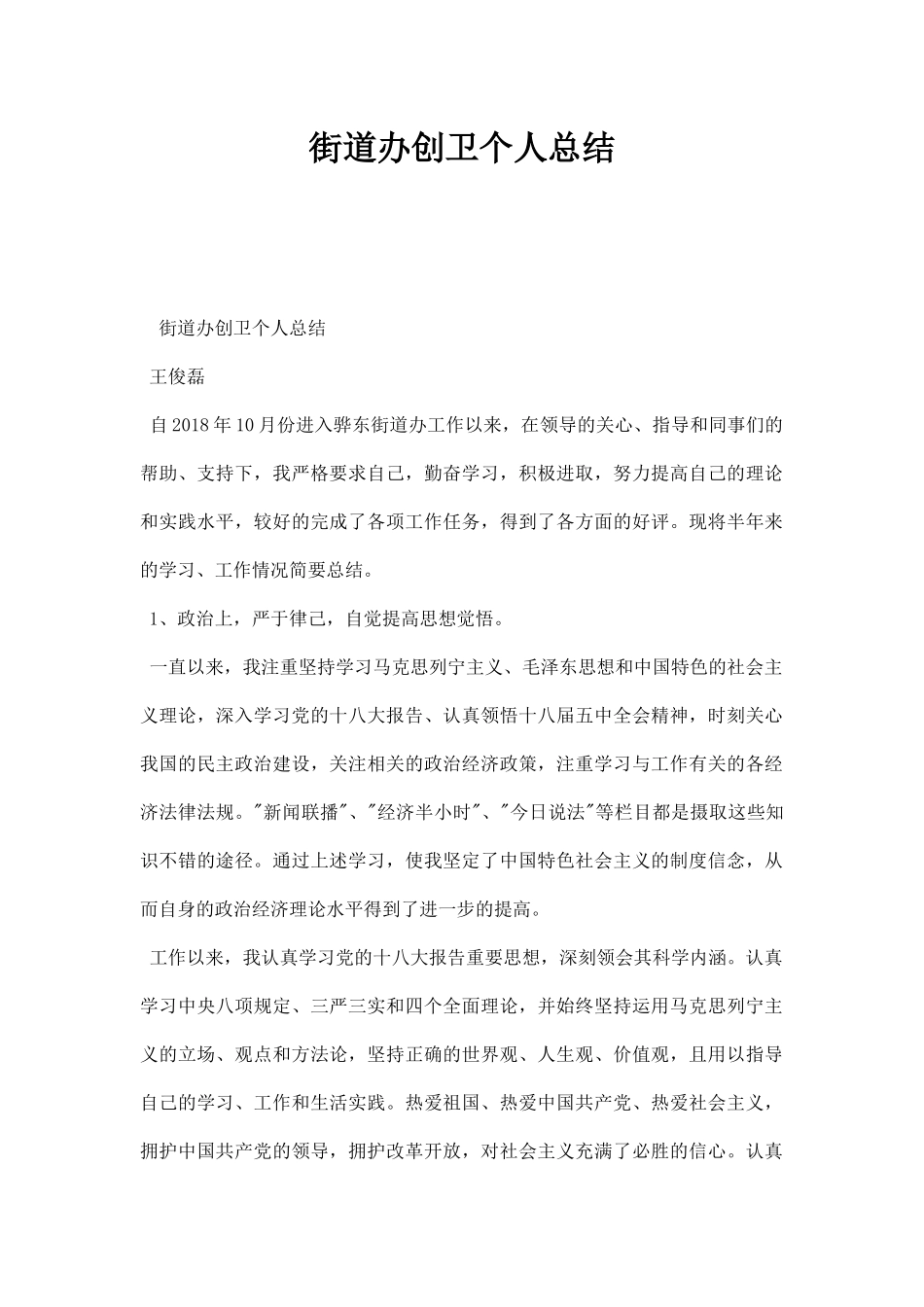 街道办创卫个人总结.docx_第1页