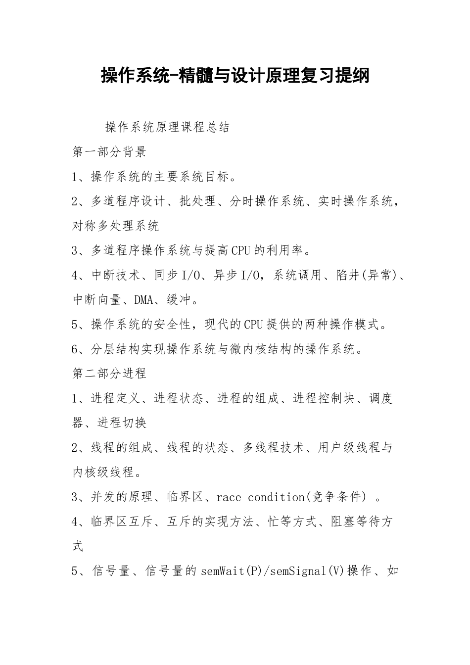 2021操作系统-精髓与设计原理复习提纲.docx_第1页