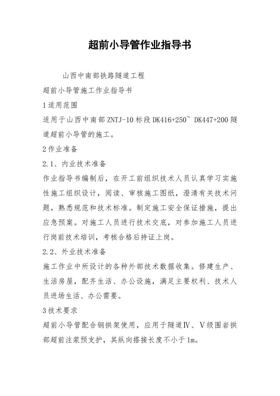 2021超前小导管作业指导书.docx_第1页