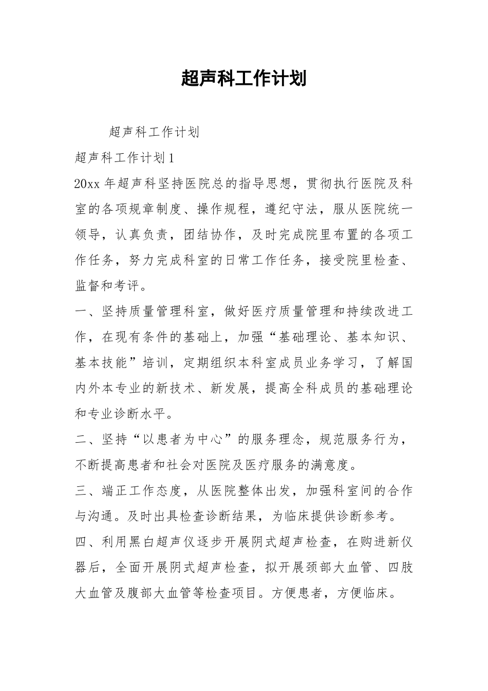 2021超声科工作计划.docx_第1页