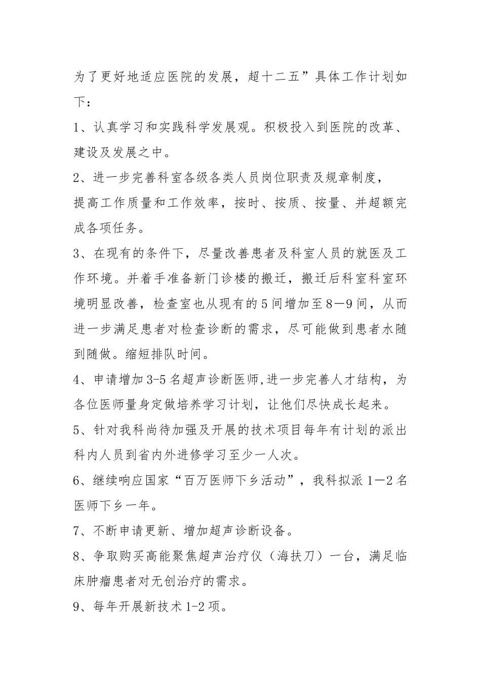 2021超声科工作计划.docx_第3页