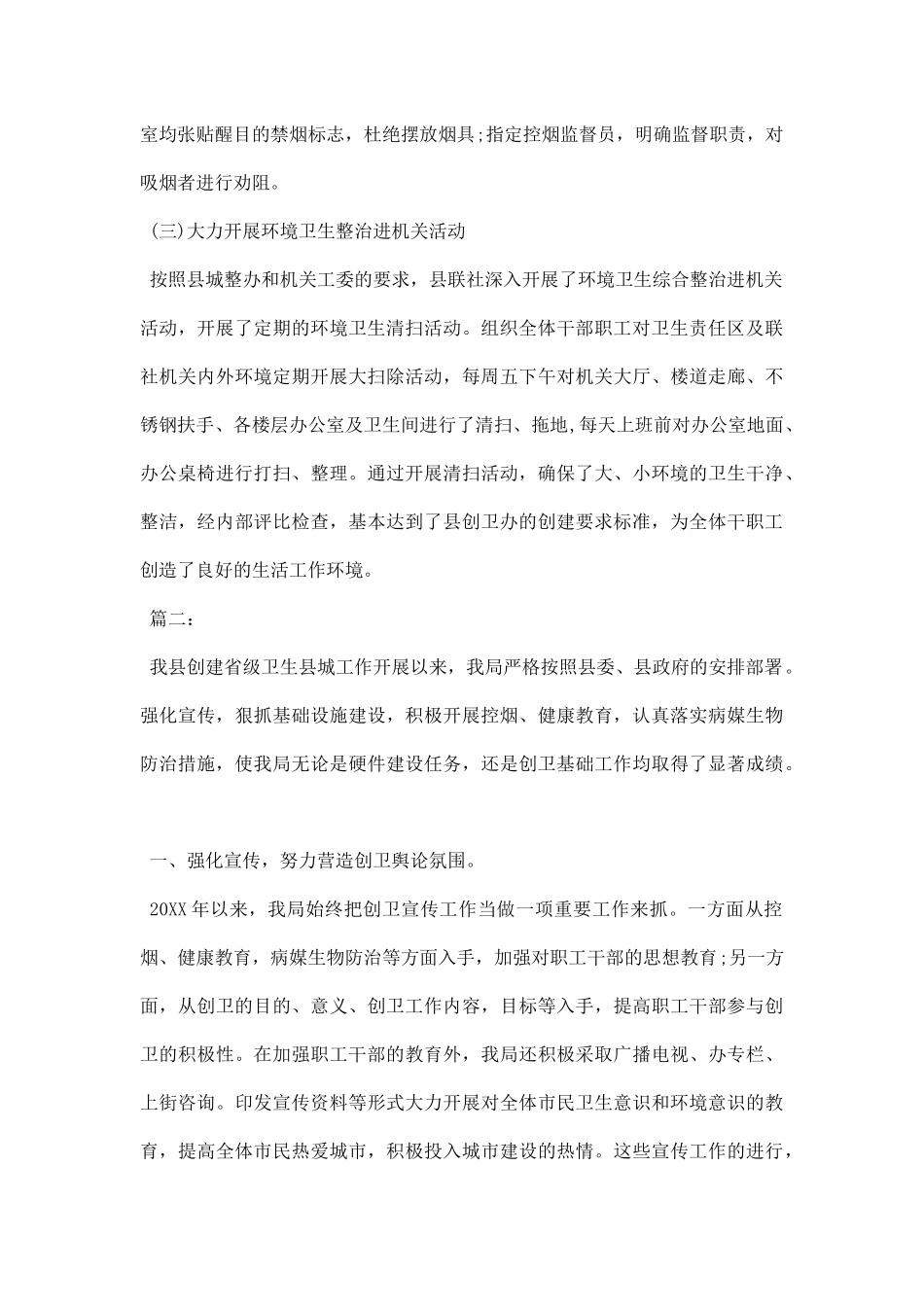 20XX年创卫工作总结例文三篇.docx_第3页
