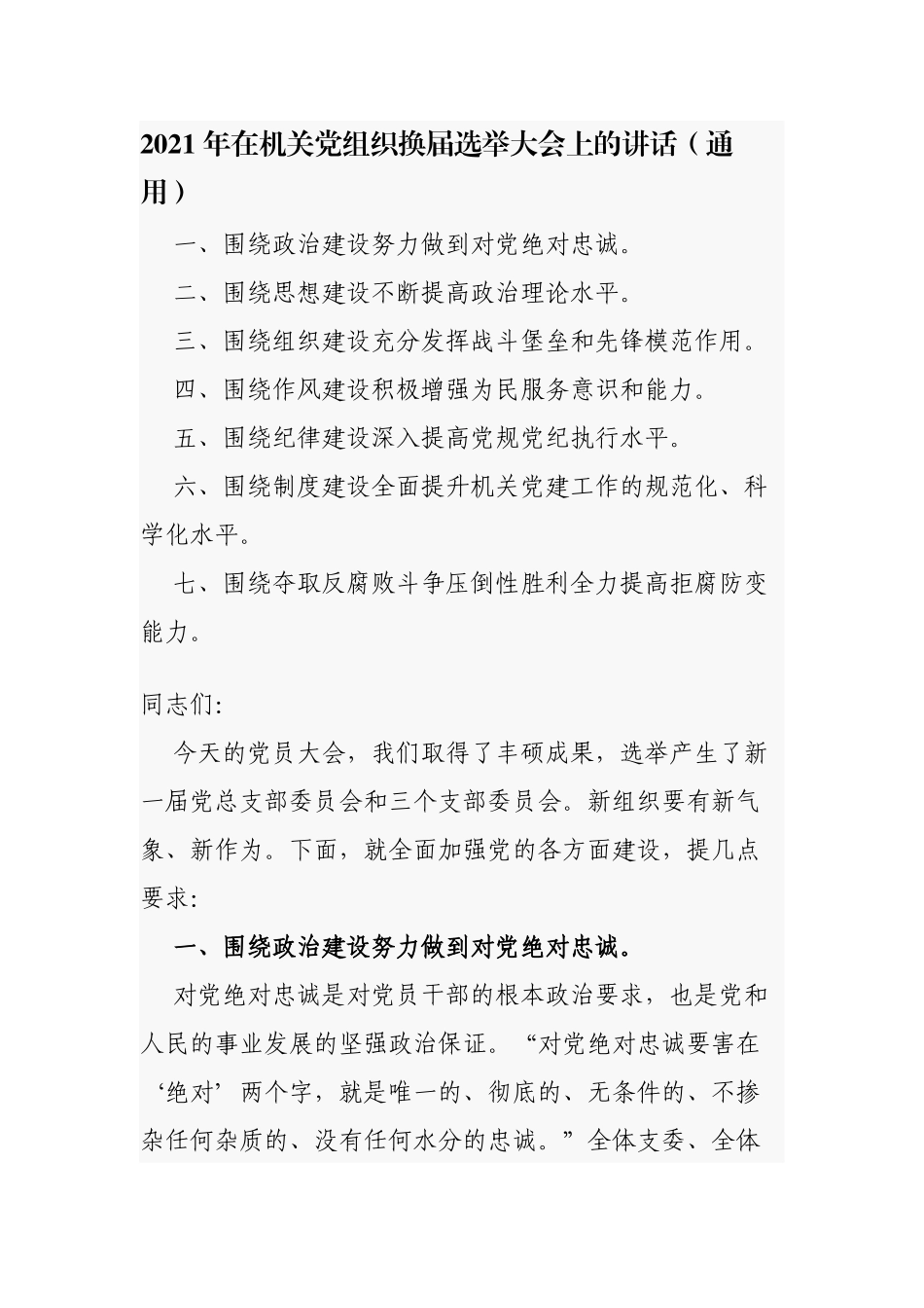 多篇2021-2022年党委书记在机关党组织换届选举大会上的讲话.docx_第1页