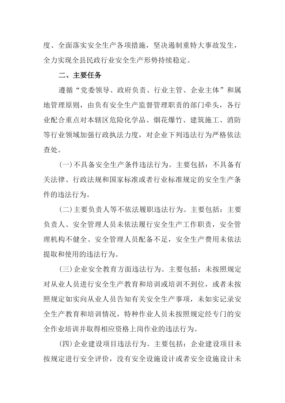 民政行业安全生产（消防安全）专项整治三年行动2021年度实施方案.docx_第2页