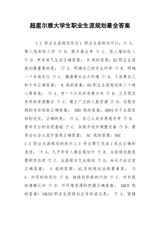 2021超星尔雅大学生职业生涯规划最全答案.docx