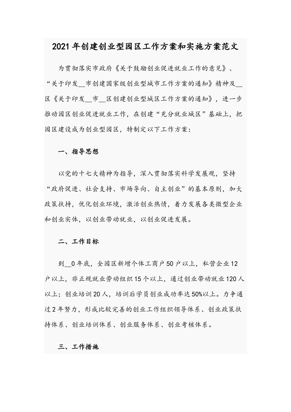 2021年创建创业型园区工作方案和实施方案范文.docx_第1页