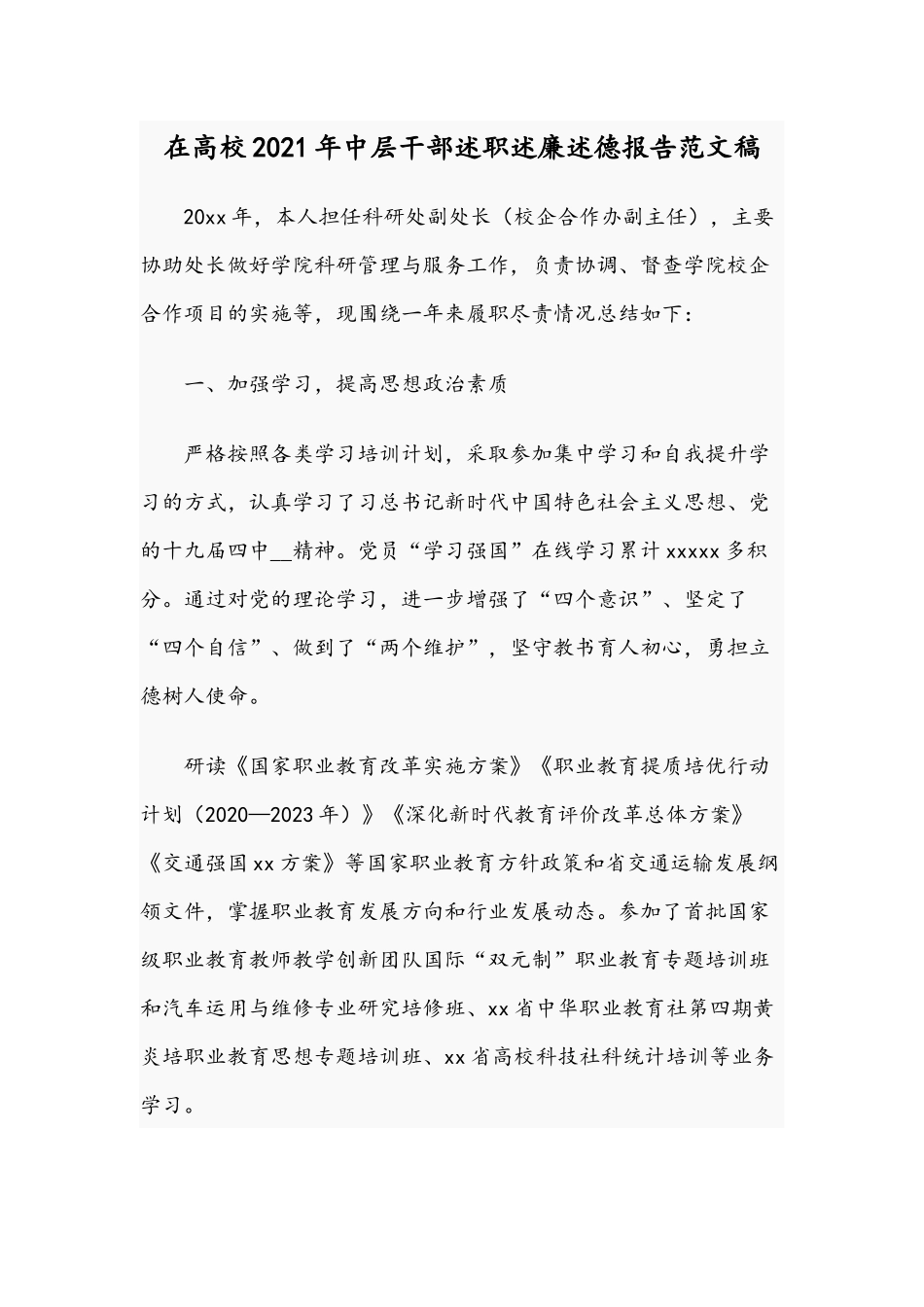 在高校2021年中层干部述职述廉述德报告范文稿.docx_第1页