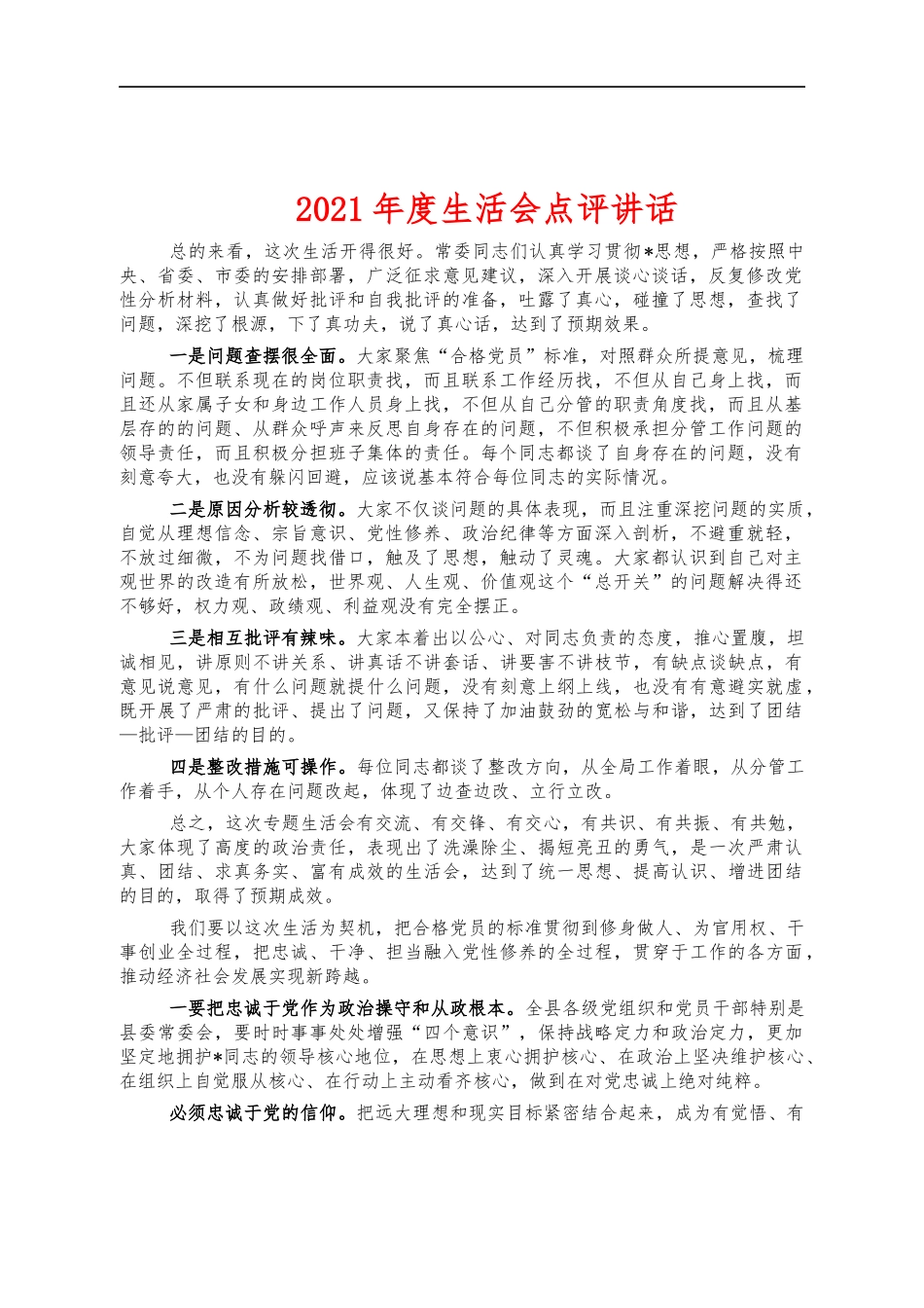 2021年度生活会点评讲话.docx_第1页