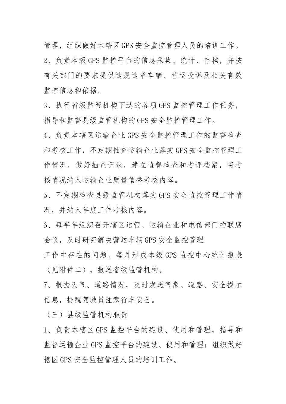 2021车辆GPS安全监控管理制度.docx_第3页