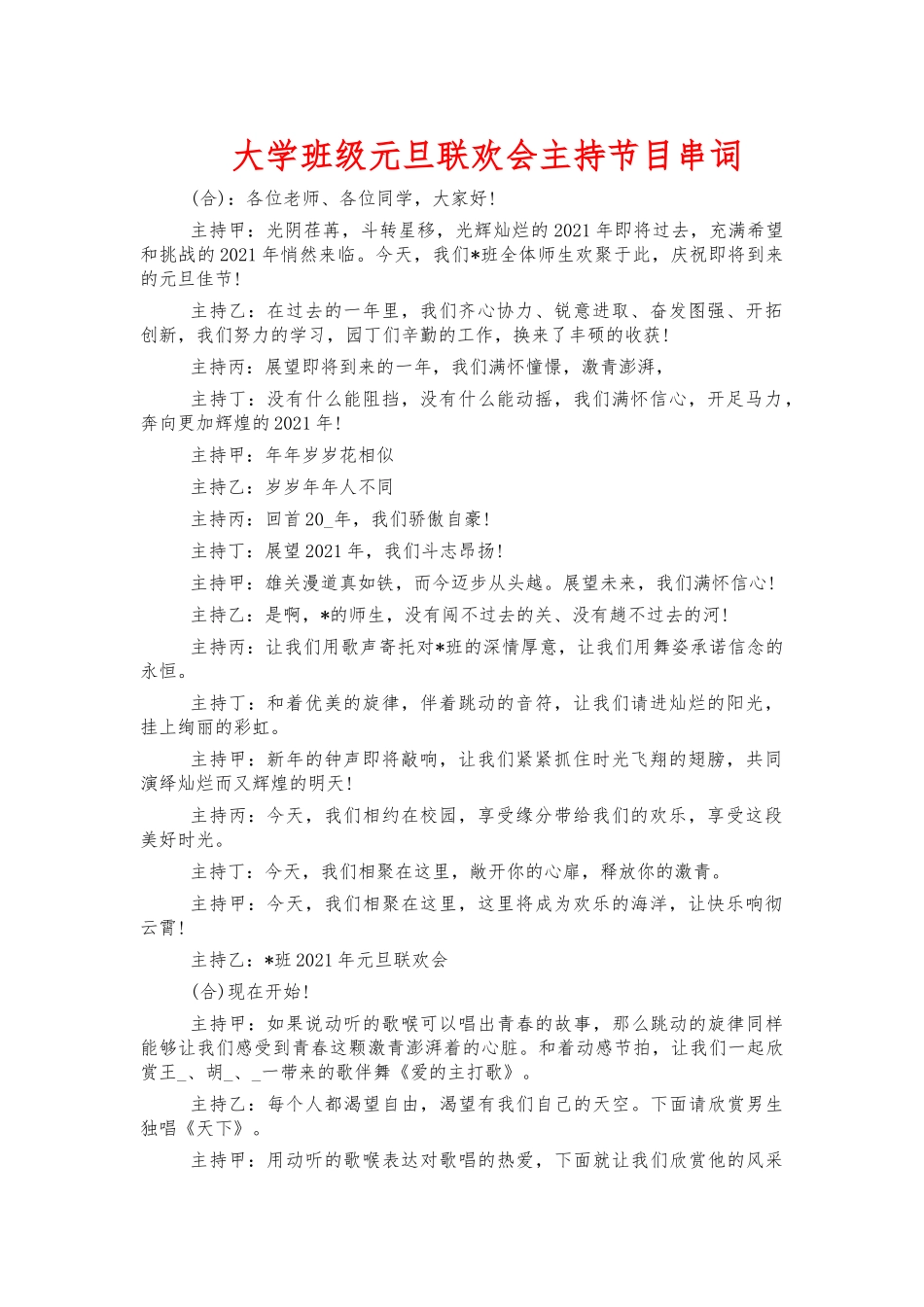 大学班级元旦联欢会主持节目串词.docx_第1页