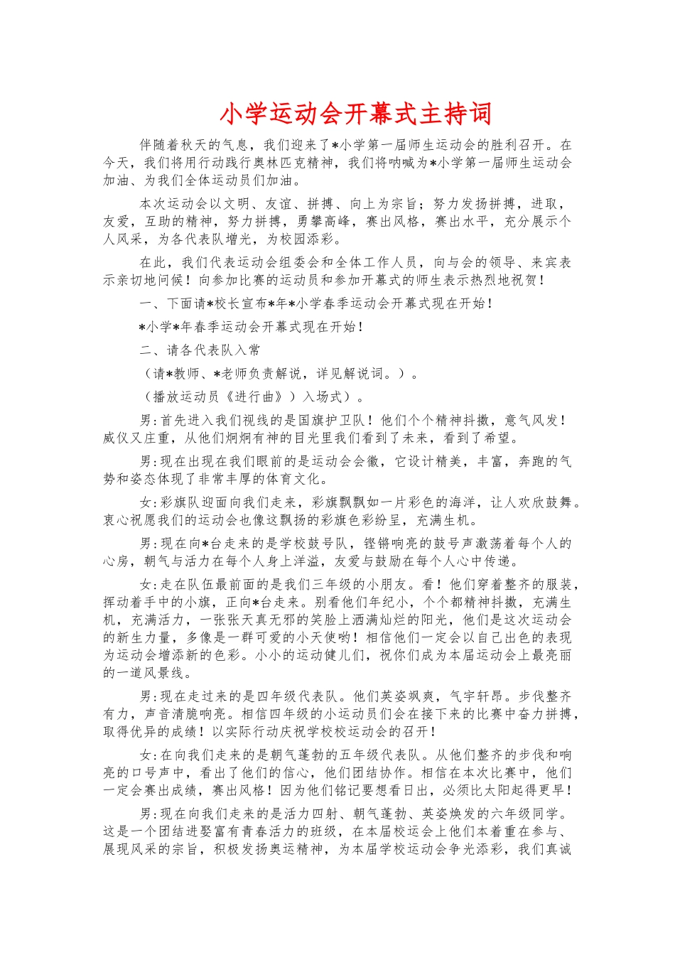 小学运动会开幕式主持词.docx_第1页
