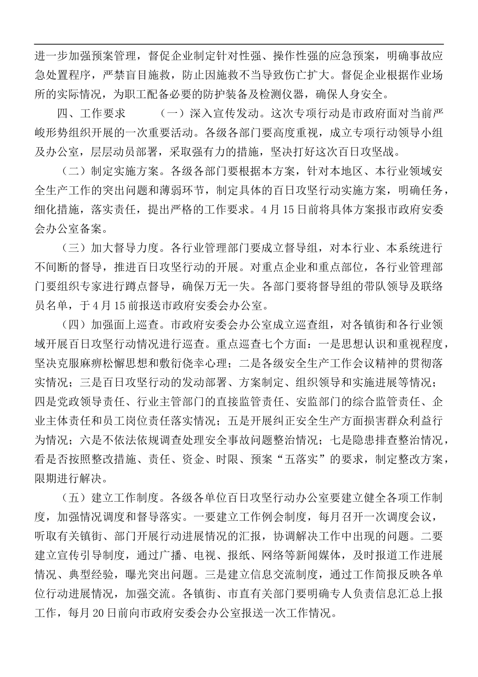 安全生产百日攻坚行动方案5篇.docx_第3页
