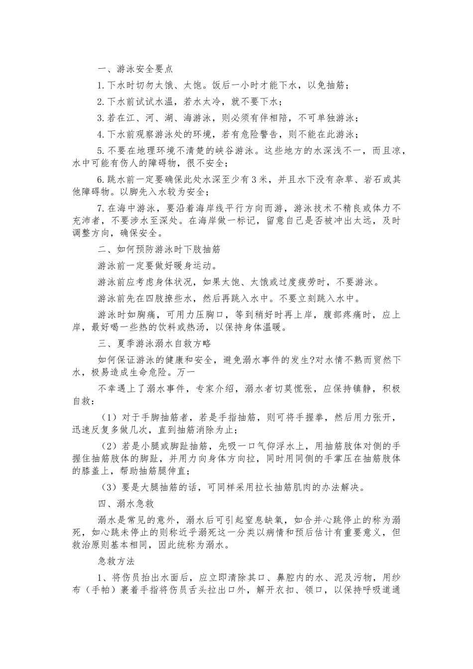 中小学生防溺水自救班会讲稿.docx_第2页