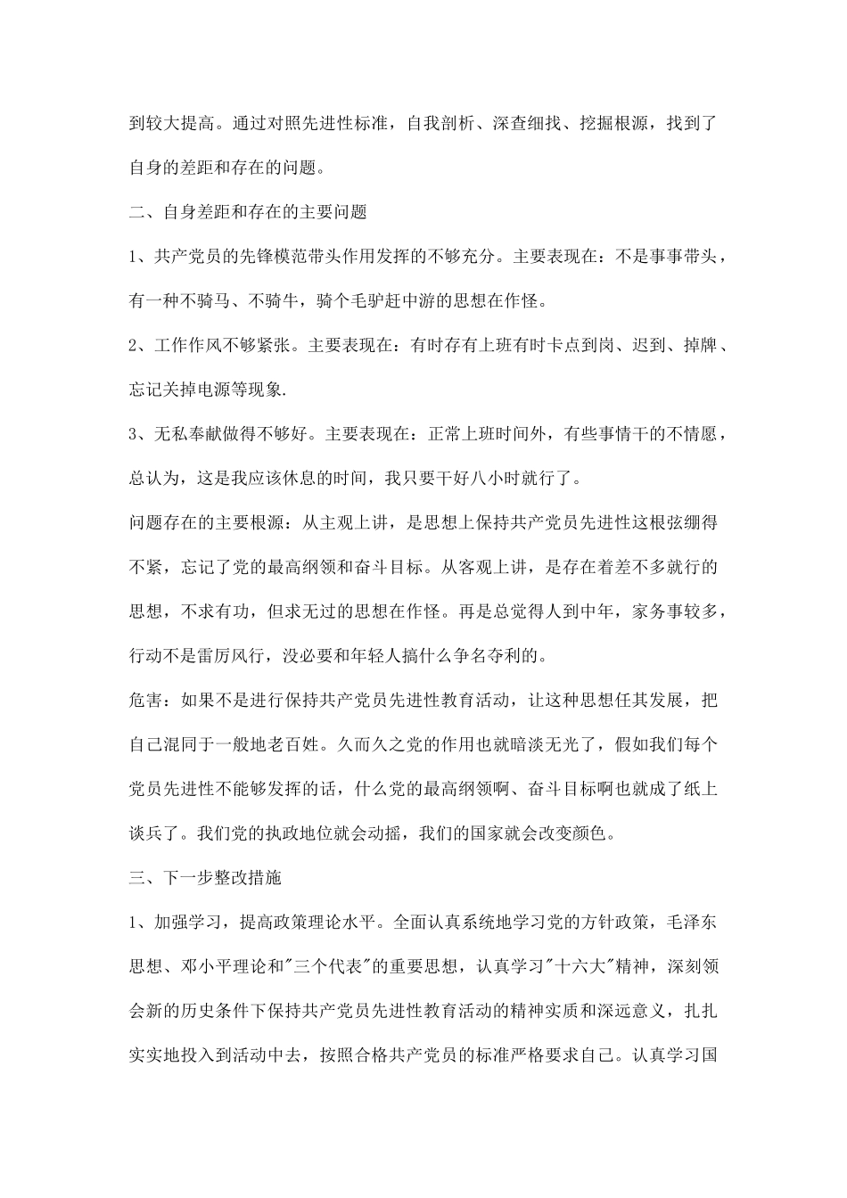 先进性教育分析评议与整改提高资料(个人版).docx_第2页