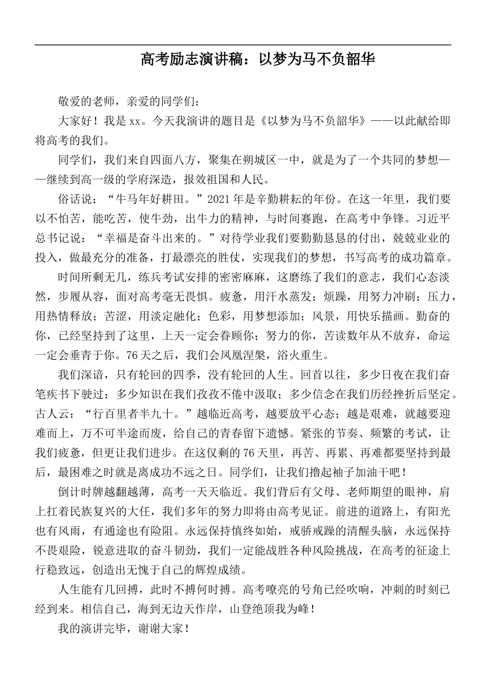 高考励志演讲稿：以梦为马不负韶华.docx_第1页