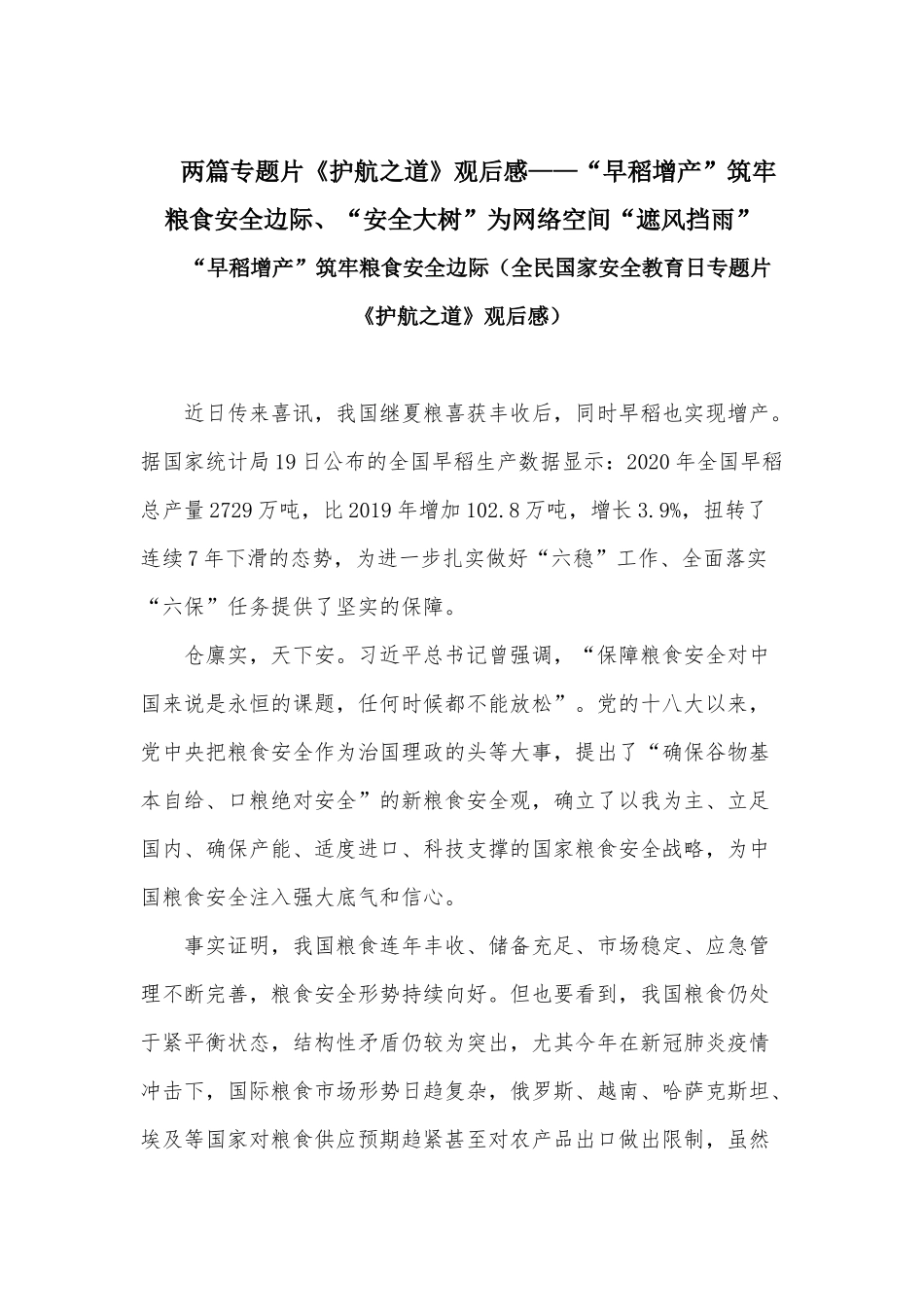 两篇专题片《护航之道》观后感——“早稻增产”筑牢粮食安全边际、“安全大树”为网络空间“遮风挡雨”.docx_第1页