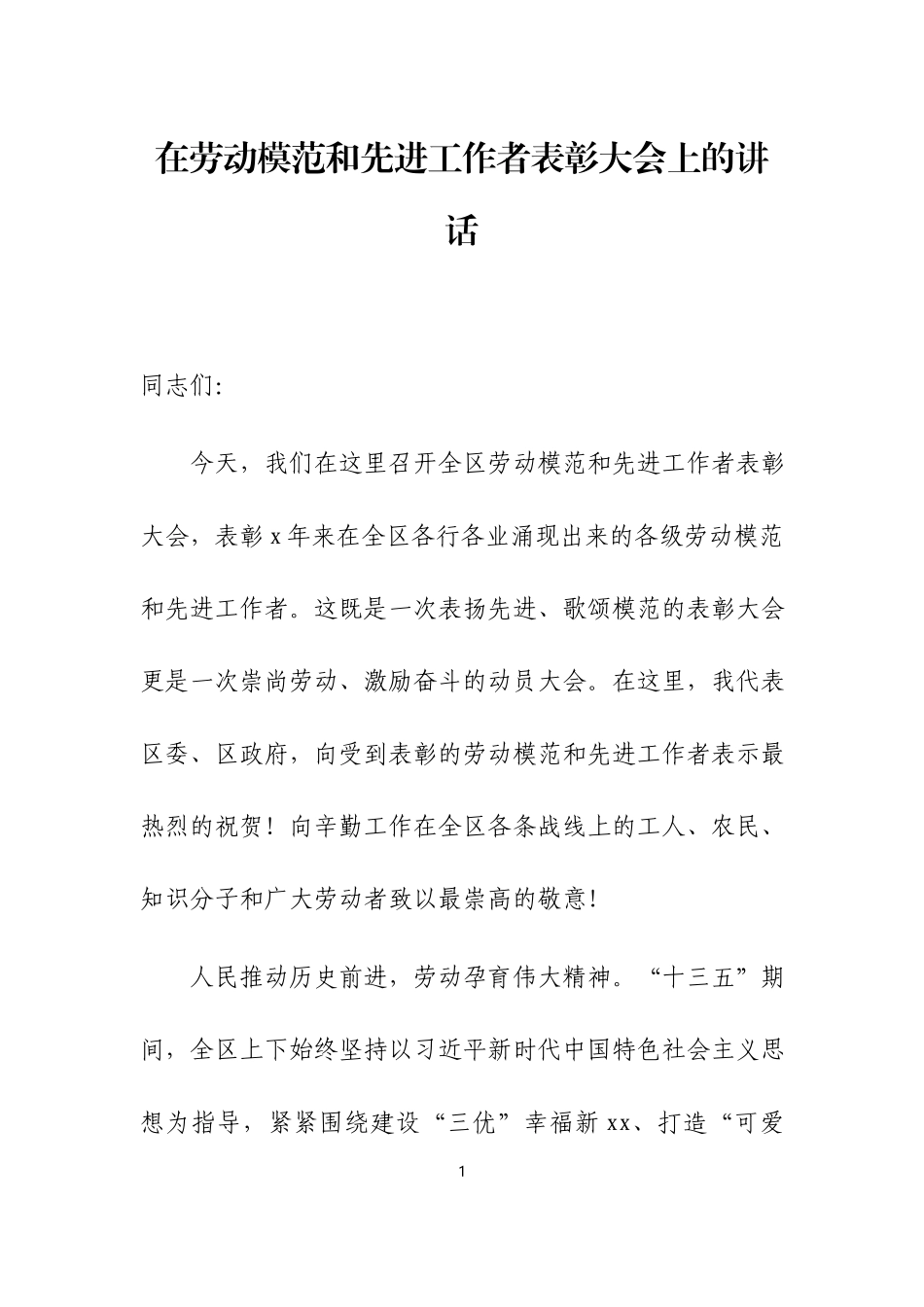 在劳动模范和先进工作者表彰大会上的讲话两篇.docx_第1页