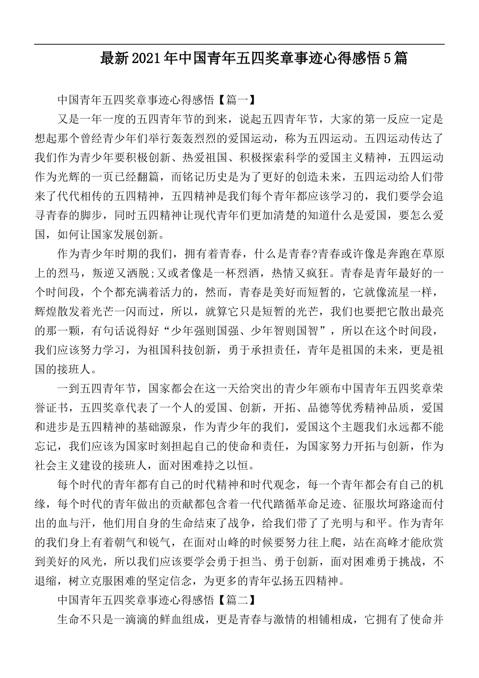 最新2021年中国青年五四奖章事迹心得感悟5篇.docx_第1页