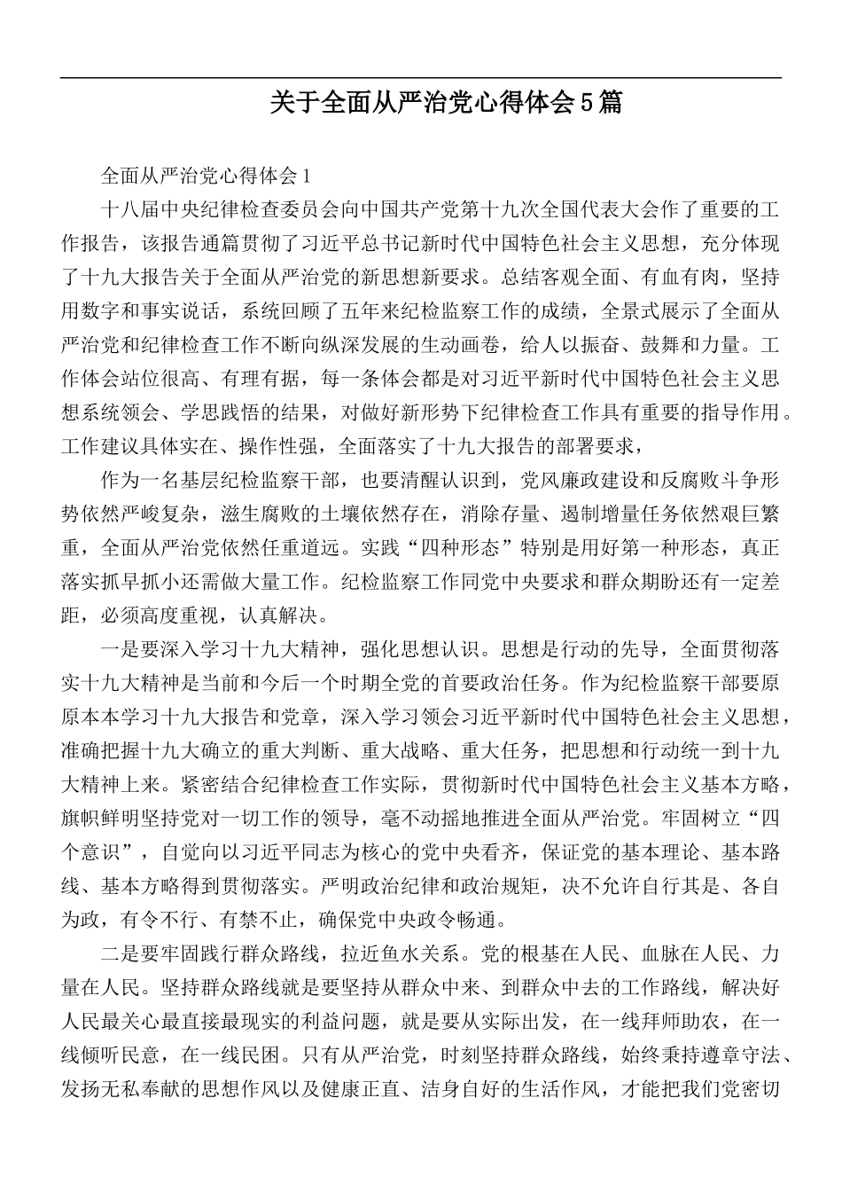 关于全面从严治党心得体会5篇.docx_第1页