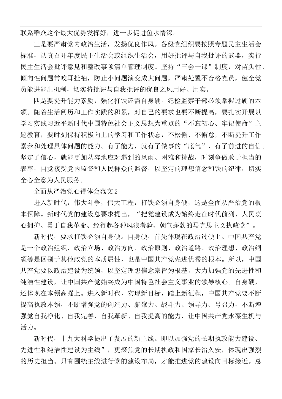 关于全面从严治党心得体会5篇.docx_第2页