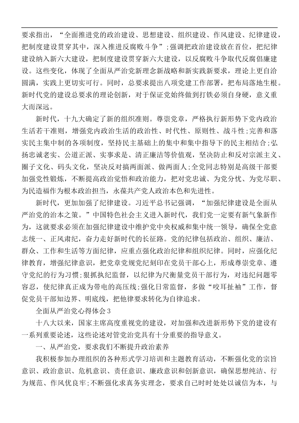 关于全面从严治党心得体会5篇.docx_第3页