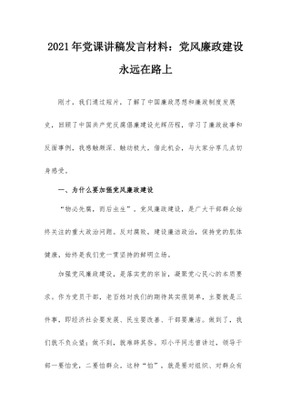 2021年党课讲稿发言材料：党风廉政建设永远在路上.docx